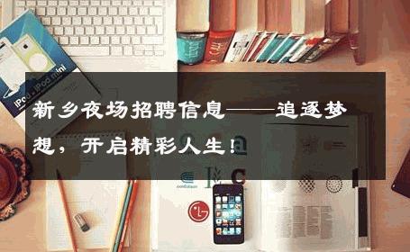 新乡夜场招聘信息——追逐梦想，开启精彩人生！