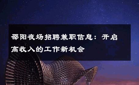 邵阳夜场招聘兼职信息：开启高收入的工作新机会