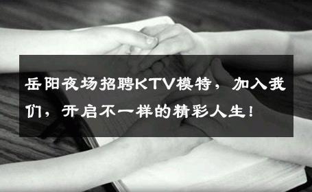 岳阳夜场招聘KTV模特，加入我们，开启不一样的精彩人生！