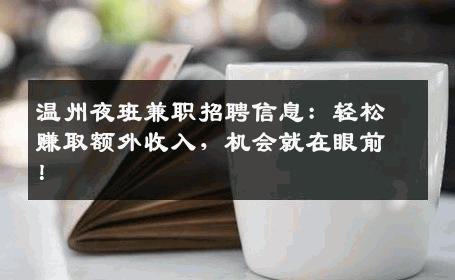 温州夜班兼职招聘信息：轻松赚取额外收入，机会就在眼前！