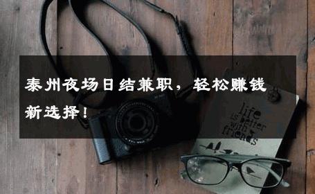 泰州夜场日结兼职，轻松赚钱新选择！