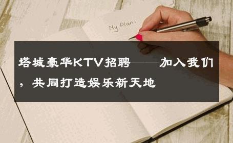 塔城豪华KTV招聘——加入我们，共同打造娱乐新天地