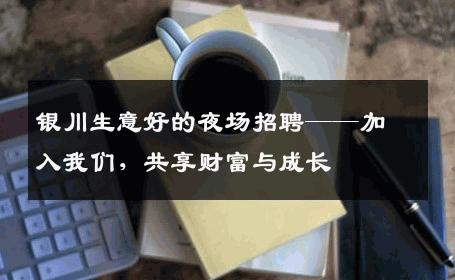 银川生意好的夜场招聘——加入我们，共享财富与成长