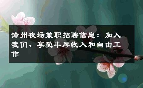 漳州夜场兼职招聘信息：加入我们，享受丰厚收入和自由工作