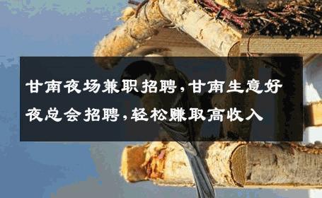 甘南夜场兼职招聘,甘南生意好夜总会招聘,轻松赚取高收入