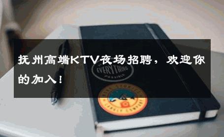 抚州高端KTV夜场招聘，欢迎你的加入！