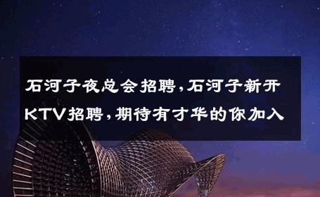石河子夜总会招聘,石河子新开KTV招聘,期待有才华的你加入
