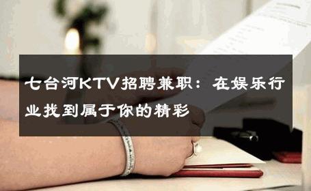七台河KTV招聘兼职：在娱乐行业找到属于你的精彩