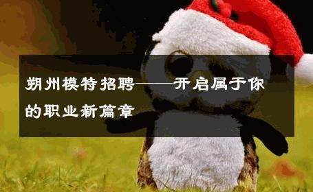 朔州模特招聘——开启属于你的职业新篇章
