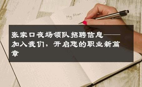 张家口夜场领队招聘信息——加入我们，开启您的职业新篇章