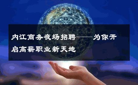 内江商务夜场招聘——为你开启高薪职业新天地