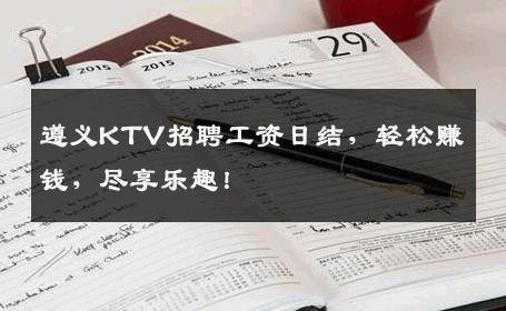 遵义KTV招聘工资日结，轻松赚钱，尽享乐趣！