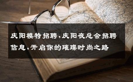 庆阳模特招聘,庆阳夜总会招聘信息,开启你的璀璨时尚之路
