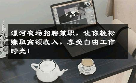 漯河夜场招聘兼职，让你轻松赚取高额收入，享受自由工作时光！