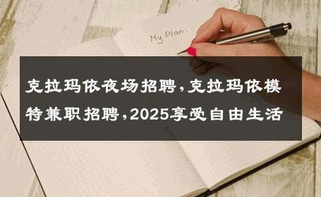 克拉玛依夜场招聘,克拉玛依模特兼职招聘,2025享受自由生活
