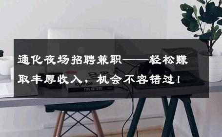 通化夜场招聘兼职——轻松赚取丰厚收入，机会不容错过！