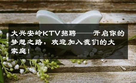 大兴安岭KTV招聘——开启你的梦想之路，欢迎加入我们的大家庭！