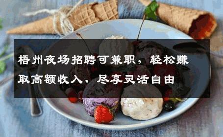 梧州夜场招聘可兼职，轻松赚取高额收入，尽享灵活自由
