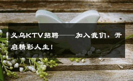 义乌KTV招聘——加入我们，开启精彩人生！