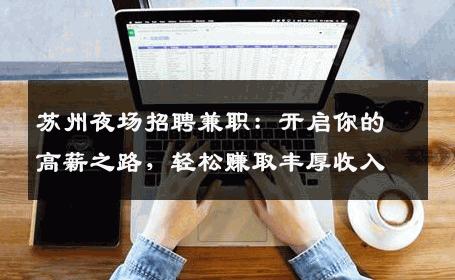 苏州夜场招聘兼职：开启你的高薪之路，轻松赚取丰厚收入