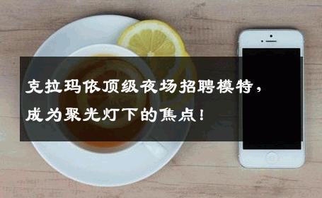 克拉玛依顶级夜场招聘模特，成为聚光灯下的焦点！