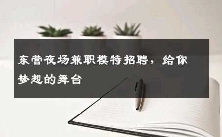 东营夜场兼职模特招聘，给你梦想的舞台