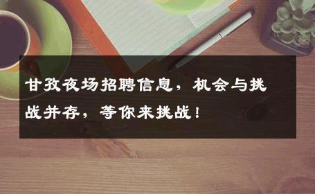 甘孜夜场招聘信息，机会与挑战并存，等你来挑战！