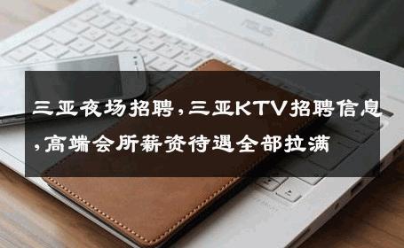 三亚夜场招聘,三亚KTV招聘信息,高端会所薪资待遇全部拉满