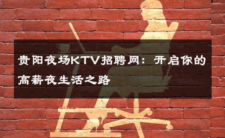贵阳夜场KTV招聘网：开启你的高薪夜生活之路