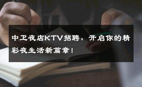 中卫夜店KTV招聘，开启你的精彩夜生活新篇章！