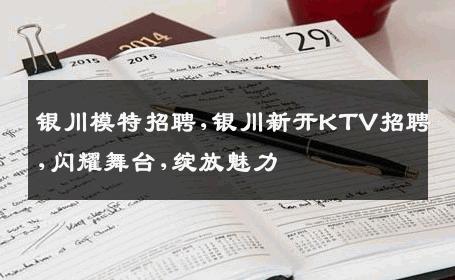 银川模特招聘,银川新开KTV招聘,闪耀舞台,绽放魅力