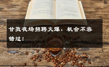 甘孜夜场招聘火爆，机会不容错过！