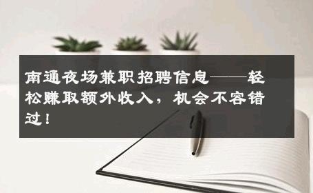 南通夜场兼职招聘信息——轻松赚取额外收入，机会不容错过！