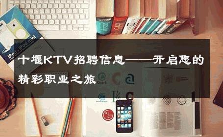 十堰KTV招聘信息——开启您的精彩职业之旅