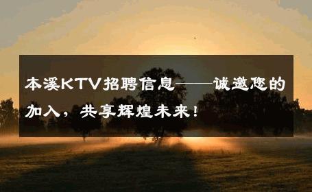 本溪KTV招聘信息——诚邀您的加入，共享辉煌未来！