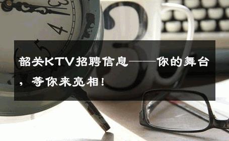 韶关KTV招聘信息——你的舞台，等你来亮相！