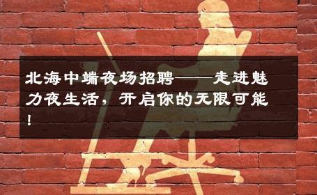北海中端夜场招聘——走进魅力夜生活，开启你的无限可能！