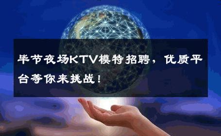毕节夜场KTV模特招聘，优质平台等你来挑战！