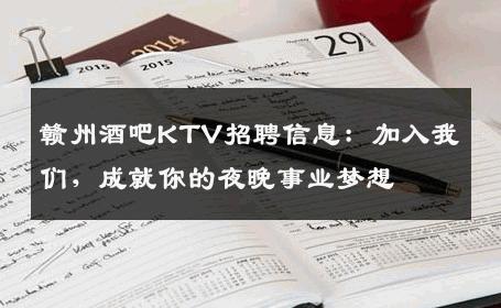 赣州酒吧KTV招聘信息：加入我们，成就你的夜晚事业梦想