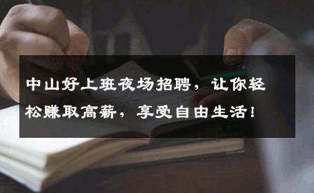 中山好上班夜场招聘，让你轻松赚取高薪，享受自由生活！