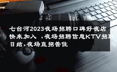 七台河2023夜场招聘口碑好夜店快来加入 ,夜场招聘信息KTV招聘日结,夜场直招管住
