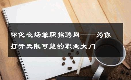 怀化夜场兼职招聘网——为你打开无限可能的职业大门