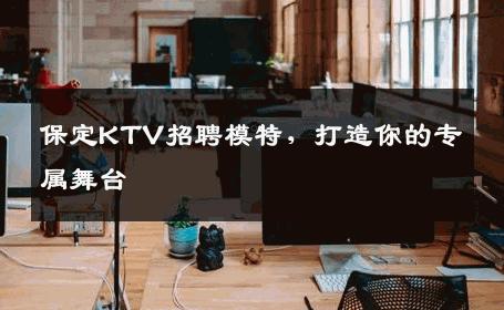 保定KTV招聘模特，打造你的专属舞台