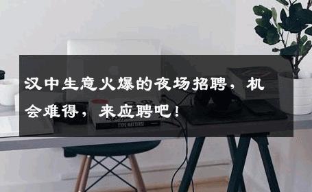汉中生意火爆的夜场招聘，机会难得，来应聘吧！