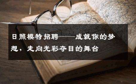 日照模特招聘——成就你的梦想，走向光彩夺目的舞台