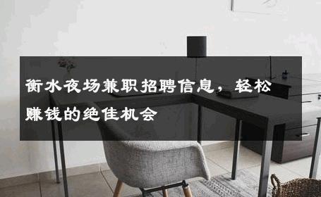 衡水夜场兼职招聘信息，轻松赚钱的绝佳机会