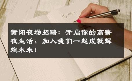 衡阳夜场招聘：开启你的高薪夜生活，加入我们一起成就辉煌未来！