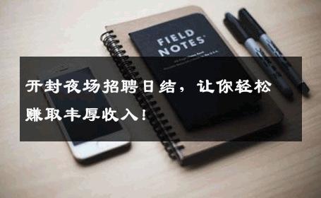 开封夜场招聘日结，让你轻松赚取丰厚收入！