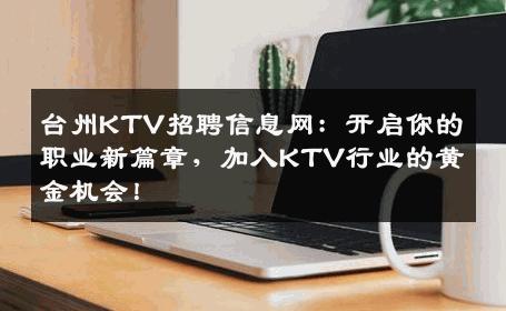 台州KTV招聘信息网：开启你的职业新篇章，加入KTV行业的黄金机会！
