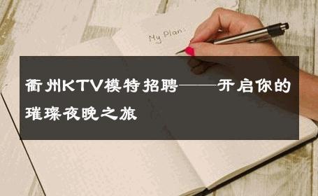 衢州KTV模特招聘——开启你的璀璨夜晚之旅